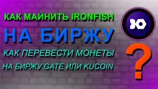 КАК МАЙНИТЬ IRONFISH НА БИРЖУ ЧЕРЕЗ KRYPTEX POOL | КАК ПЕРЕВЕСТИ МОНЕТЫ C КОШЕЛЬКА НА БИРЖУ KUCOIN