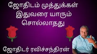 ஜோதிட முத்துக்கள், இது வரை யாரும் சொல்லாத ரகசியம். ஜோதிடர் ரவிச்சந்திரன் திருச்சி 