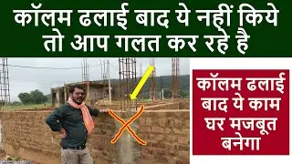 कॉलम ढलाई बाद ये काम घर मजबूत बनेगा | Importance of key joint in Column Casting | Shear Key