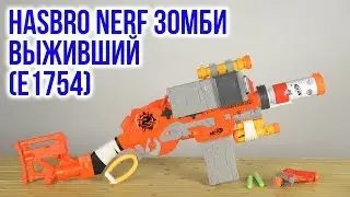 Распаковка Hasbro Nerf Зомби Выживший E1754