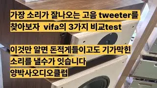 가장 가성비는물론 소리가 좋은 고음 tweeter를 고르는 방법 vifa유닛 test