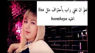 طريقه سهله لتعلم ان تغني راب مثل ليسا اغنيه