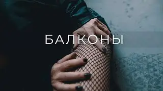 Irina Bessarab feat. I'M Project - Балконы