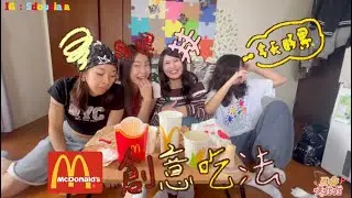 EP22 還可以這樣吃！麥當勞創作吃法😋 ｜我們很客觀 才怪｜五嘟噗啦啦