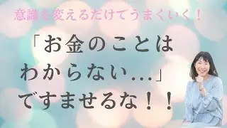 「お金のことはわからない...」ですませるな！！