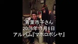 Daisy Holiday! 細野晴臣　青葉市子さん 2016 11 6　アルバム『マホロボシヤ』