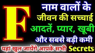 F Name wale Log Kaise Hote Hai | F नाम वालों के जीवन की सच्चाई | F Name People Nature Love Career 