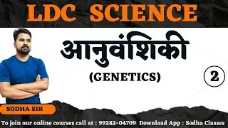 LDC SCIENCE|| GENETICS(आनुवंशिकी)||सामान्य विज्ञान || SODHACLASSES SURATGARH|| SODHA SIR