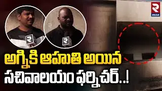 అ*గ్నికి ఆహుతి అయిన సచివాలయం ఫర్నిచర్..!| Secretariat furniture set on fi*re | @rtvtirupathi