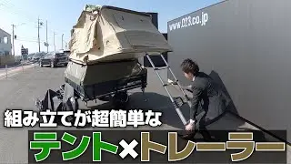 キャンピングトレーラー販売します！噂の「ブラストトレイル」組み立ててみた
