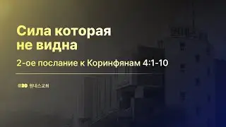 [Oneness Church] 2025.10.26. Сила которая не видна