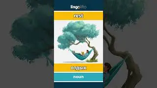 🇬🇧🇷🇺 rest - отдых : learn English : давайте учить английский : vocabulary builder