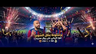 بطولة برشلونية وتفاصيل كثيرة 🔥🔥 السوبر الاسباني  خسارة مدريد