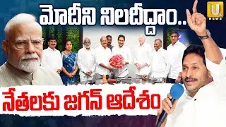 YS Jagan Key Meeting With YSRCP MP'S | మోదీని నిలదీద్దాం..జగన్ | Modi | Budget Meetings 2026 |  UTV