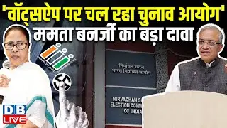 'Whatsapp पर चल रहा Chunav Aayog',Mamata Banerjee का बड़ा दावा | West bengal | Gyanesh Kumar |#dblive