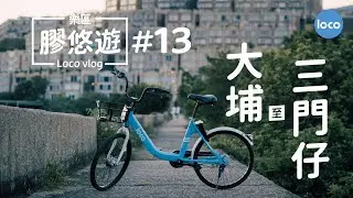 【樂區膠悠遊 Loco vlog #13】實踩: 大埔墟站 至 大埔三門仔路 段 I Insta 360 I 香港單車路線攻略 I