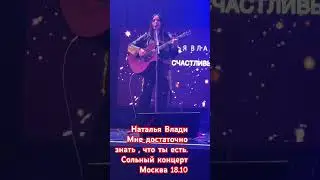 Концерт Натальи Влади Москва 18.10.25. @natalya_vladi Не блокируйте пожалуйста, не нарушаю авт.пр.