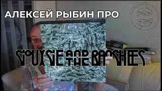 Алексей Рыбин про Siouxsie And the Banshees - Juju
