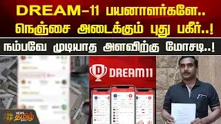 DREAM-11 பயனாளர்களே.. நெஞ்சை அடைக்கும் புது பகீர்..! நம்பவே முடியாத அளவிற்கு மோசடி..!