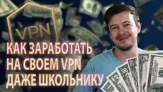Как заработать на своем собственном VPN