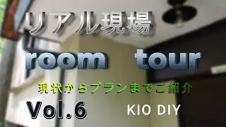 Vol.6　　リアル現場　room　tour
