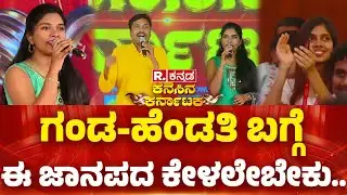 Republic Kannada Summit 2025: ಗಂಡ-ಹೆಂಡತಿ ಬಗ್ಗೆ ಈ ಜಾನಪದ ಕೇಳಲೇಬೇಕು..| Kannada Folk Songs