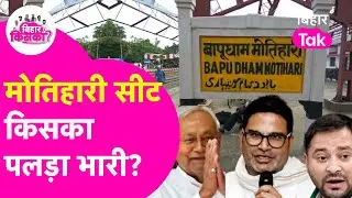 Who is winning all the seats in Motihari? Bihar Election Exit Poll 2025 | Bihar Election 2025