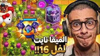 تطوير الميقا نايت إلى مستوى 16 مصيبة💀 | Clash Royale