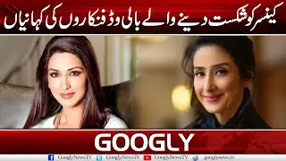 Bollywood Stars Who Survived After Fighting With Cancer | Googly News TV