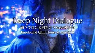 Deep Night Dialogue - 独りで自分と向き合うためのエモチルハウス & アンビエント（60分作業用BGM）