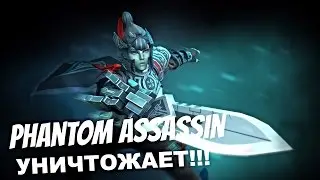 Phantom Assassin | УНИЧТОЖАЕТ | Dota2 |