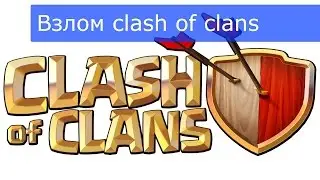 Взлом clash of clans