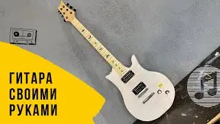 DIY Электрогитара своими руками