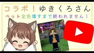 初コラボ！ゆきくろさん！！　＃マイクラ＃HIVE＃hive＃マインクラフト＃まいくら