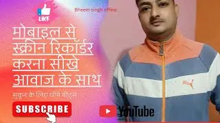 Mobile screen recording kaise banaen ।।screen recording kaise karen ।। #bheemsinghofficial 