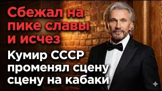 Из всесоюзных хитов — в нищую эмиграцию: как он сам похоронил свою славу