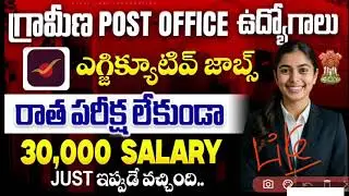 Rural Post Office Jobs 2025 || 30000 Salary || Jobs Updates Telugu