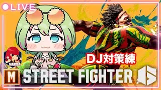 【スト6 】対DJ研究‼︎師匠に1mmでも近づくための対策練習#Mマリーザ