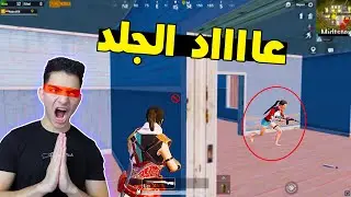 عودة اقوي لاعب عربي للمعارك 🔥 | ببجي موبايل