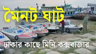 মৈনট ঘাট &ndash; ঢাকার কাছে মিনি কক্সবাজার।। Moinot Ghat, Nawabgonj, Dhaka