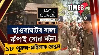 হাওৰাঘাটৰ ৰাজ্য কঁপাই যোৱা ঘটনা।