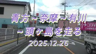 青方～奈摩～有川～頭ヶ島を走る2025.12.25