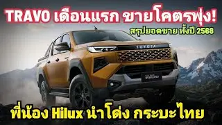 TRAVO เดือนแรก ขายพุ่ง Hilux ขายดีหมด DMAX ขายครึ่งแสน Ranger Triton ยังเทพ / ยอดขายรวมกระบะ 2568