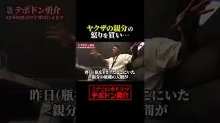 酔った勢いで暴れた翌日、ヤクザから呼び出し&hellip; #テポドン #ミナミ #半グレ #大阪
