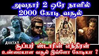 அவதார் 2 ஒரே நாளில் 2000 கோடி வசூல்  Avatar 2 | Box Office | Rajinikanth | Kamal Haasan | Thalapathy