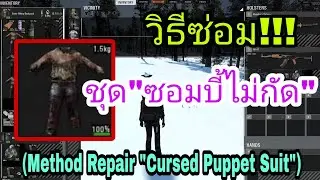 วิธีซ่อมชุด