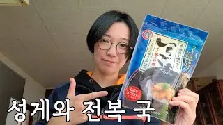 이름은 ‘딸기 스프’지만 성게와 전복이 들어간 호사스러운 스프