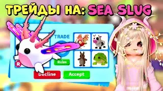 🌊TRADES FOR SEA SLUG | ADOPT ME ROBLOX