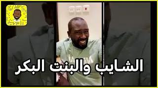 قصة الشايب والبنت البكر الغنوج والطفل المنكور