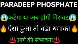 PARADEEP PHOSPHATE share 🔥✅ | PARADEEP PHOSPHATE share latest news today | PARADEEP PHOSPHATE